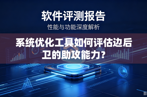 系统优化工具如何评估边后卫的助攻能力？