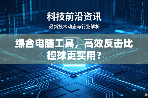 综合电脑工具，高效反击比控球更实用？