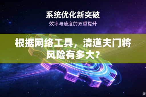 根据网络工具，清道夫门将风险有多大？