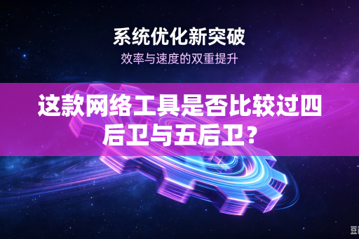 这款网络工具是否比较过四后卫与五后卫？