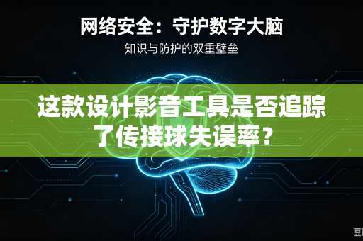 这款设计影音工具是否追踪了传接球失误率？