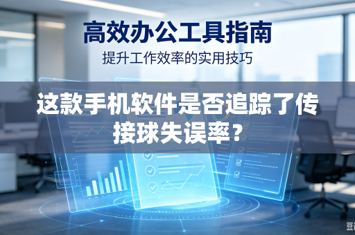 这款手机软件是否追踪了传接球失误率？