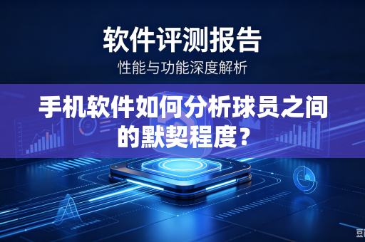 手机软件如何分析球员之间的默契程度？