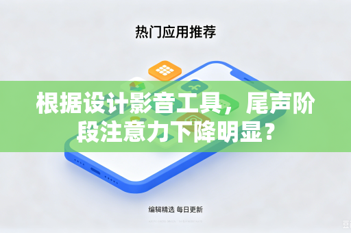 根据设计影音工具，尾声阶段注意力下降明显？