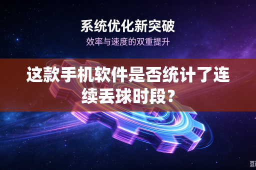 这款手机软件是否统计了连续丢球时段？