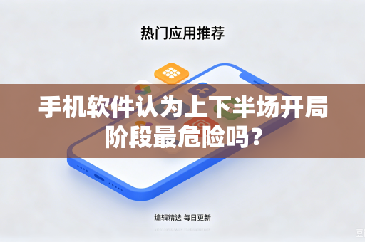 手机软件认为上下半场开局阶段最危险吗？