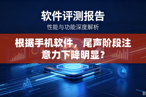 根据手机软件，尾声阶段注意力下降明显？