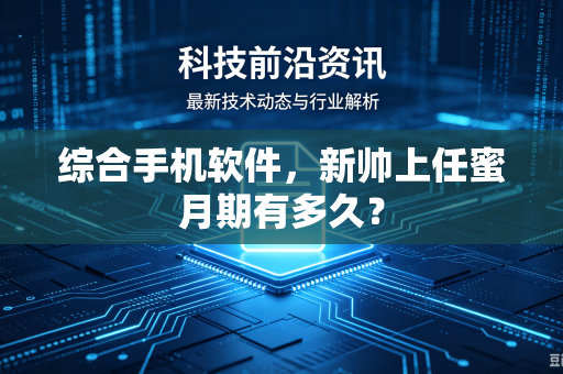 综合手机软件，新帅上任蜜月期有多久？