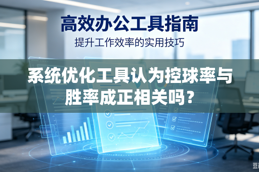 系统优化工具认为控球率与胜率成正相关吗？