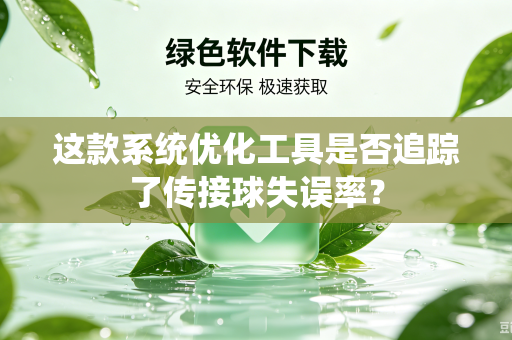 这款系统优化工具是否追踪了传接球失误率？