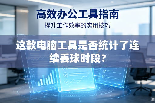 这款电脑工具是否统计了连续丢球时段？