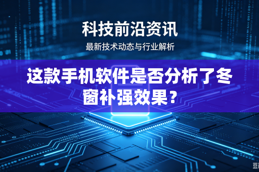 这款手机软件是否分析了冬窗补强效果？