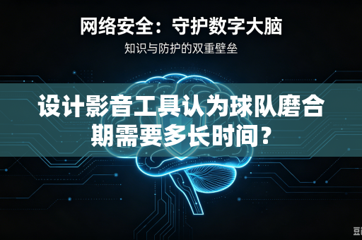 设计影音工具认为球队磨合期需要多长时间？