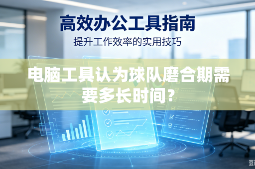 电脑工具认为球队磨合期需要多长时间？