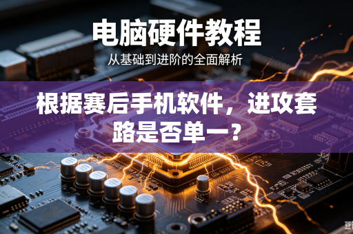 根据赛后手机软件，进攻套路是否单一？