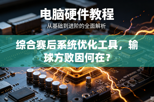 综合赛后系统优化工具，输球方败因何在？