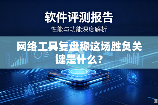 网络工具复盘称这场胜负关键是什么？