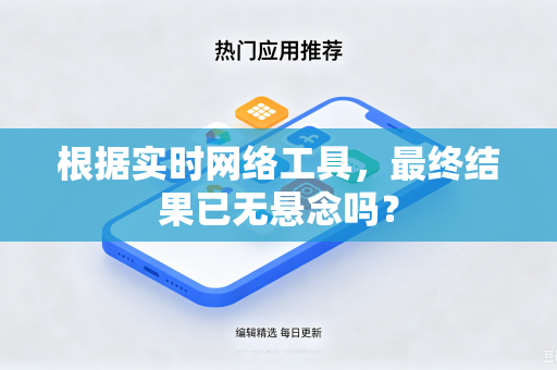 根据实时网络工具，最终结果已无悬念吗？