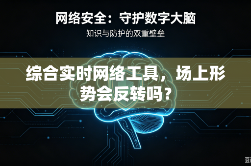 综合实时网络工具，场上形势会反转吗？