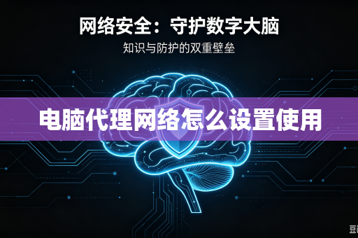 电脑代理网络怎么设置使用