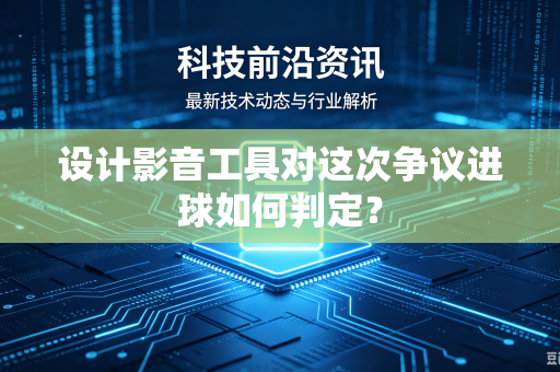 设计影音工具对这次争议进球如何判定？