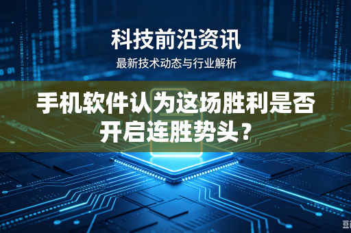 手机软件认为这场胜利是否开启连胜势头？