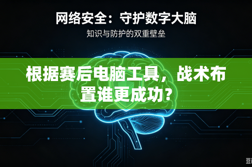 根据赛后电脑工具，战术布置谁更成功？