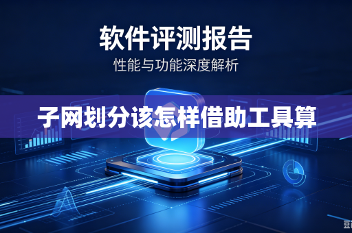 子网划分该怎样借助工具算