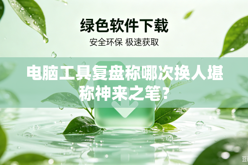 电脑工具复盘称哪次换人堪称神来之笔？