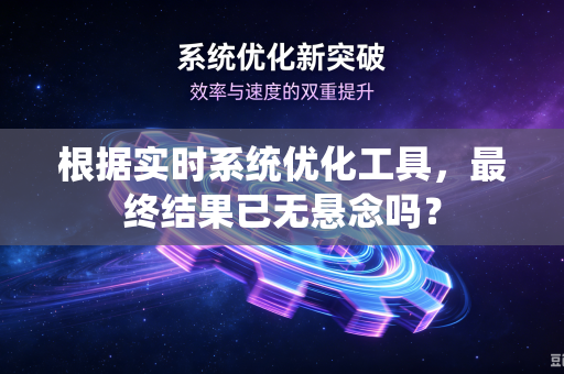根据实时系统优化工具，最终结果已无悬念吗？