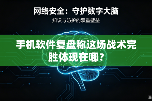 手机软件复盘称这场战术完胜体现在哪？