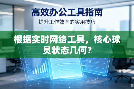 根据实时网络工具，核心球员状态几何？