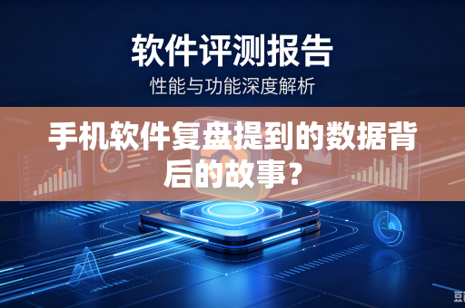 手机软件复盘提到的数据背后的故事？