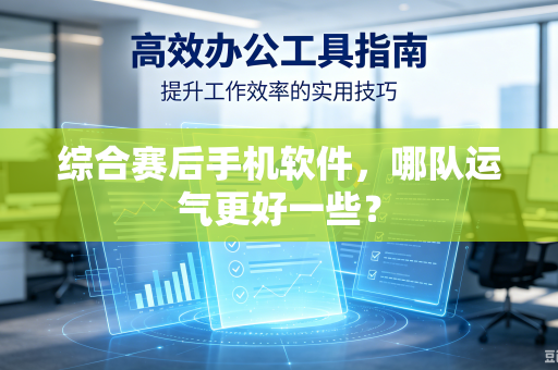 综合赛后手机软件，哪队运气更好一些？
