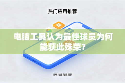 电脑工具认为最佳球员为何能获此殊荣？