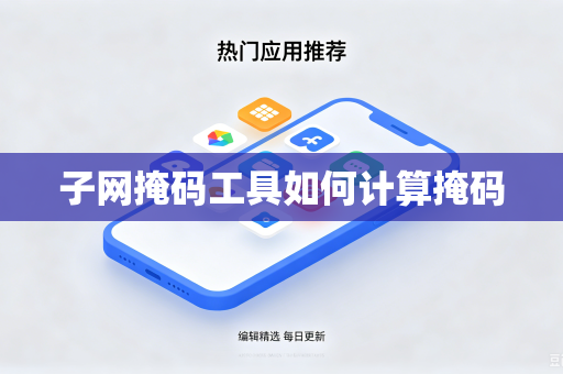 子网掩码工具如何计算掩码