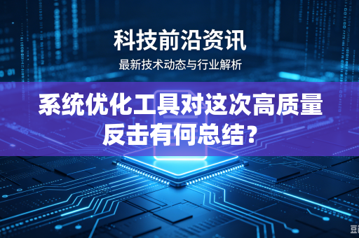 系统优化工具对这次高质量反击有何总结？