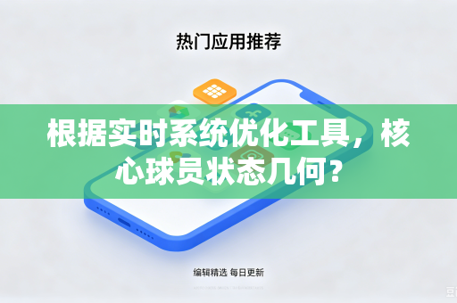 根据实时系统优化工具，核心球员状态几何？