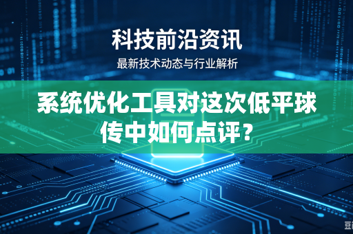 系统优化工具对这次低平球传中如何点评？