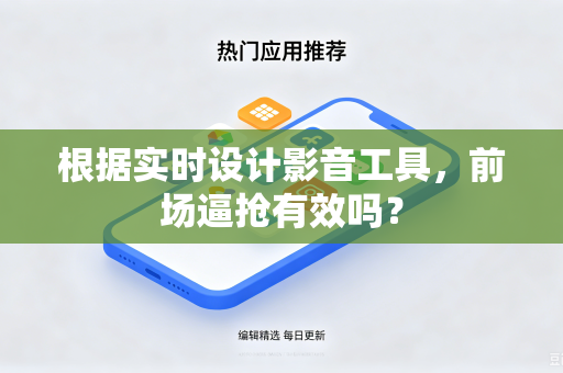 根据实时设计影音工具，前场逼抢有效吗？