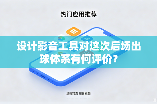 设计影音工具对这次后场出球体系有何评价？