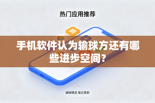 手机软件认为输球方还有哪些进步空间？