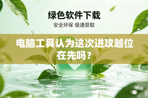 电脑工具认为这次进攻越位在先吗？