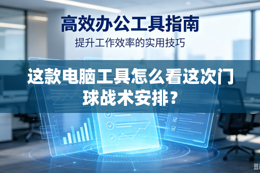这款电脑工具怎么看这次门球战术安排？