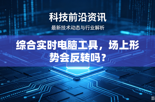 综合实时电脑工具，场上形势会反转吗？