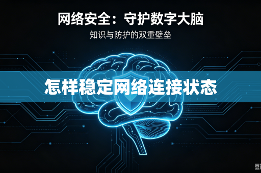 怎样稳定网络连接状态