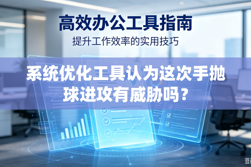 系统优化工具认为这次手抛球进攻有威胁吗？