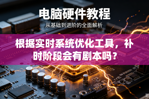 根据实时系统优化工具，补时阶段会有剧本吗？