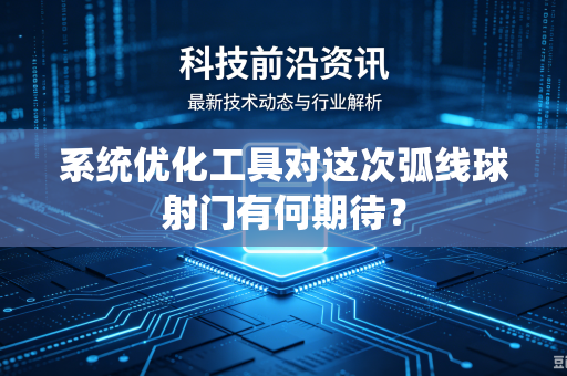 系统优化工具对这次弧线球射门有何期待？