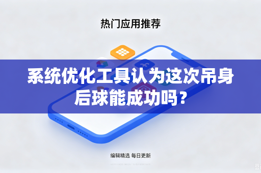 系统优化工具认为这次吊身后球能成功吗？